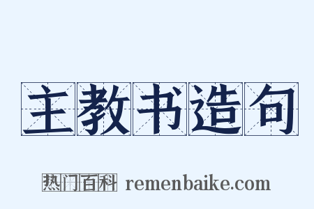 主教书造句是什么意思的图片